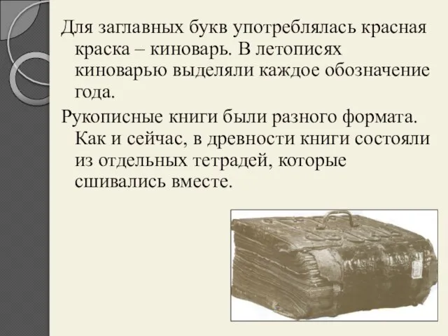 Для заглавных букв употреблялась красная краска – киноварь. В летописях киноварью