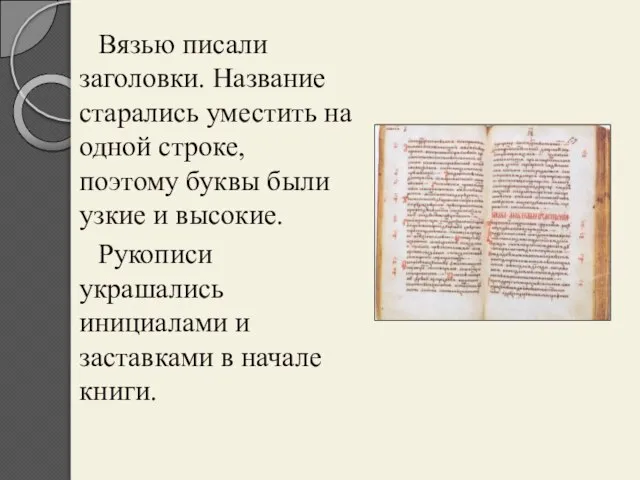 Вязью писали заголовки. Название старались уместить на одной строке, поэтому буквы