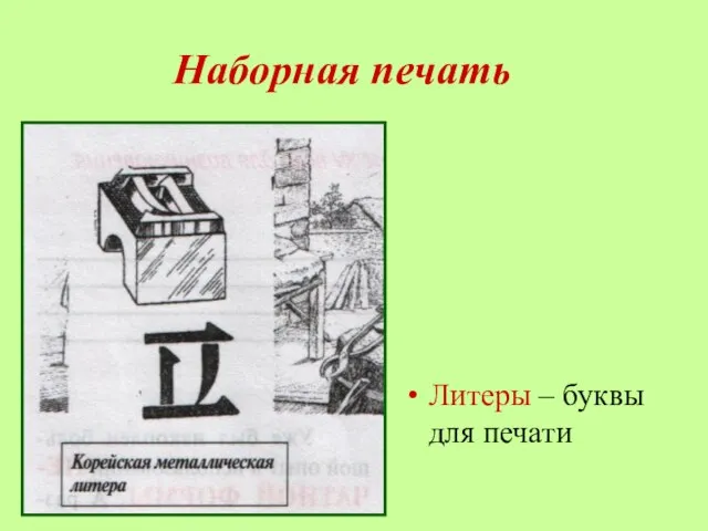 Наборная печать Литеры – буквы для печати