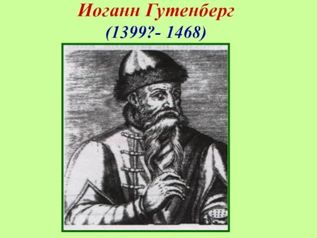 Иоганн Гутенберг (1399?- 1468)