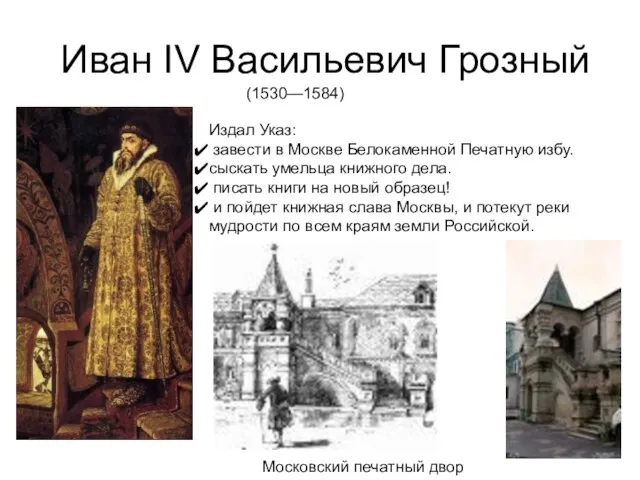 Иван IV Васильевич Грозный (1530—1584) Издал Указ: завести в Москве Белокаменной