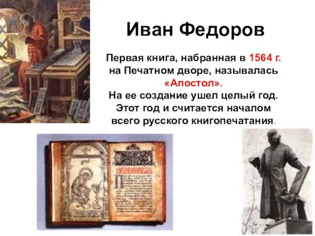 Иван Федоров Первая книга, набранная в 1564 г. на Печатном дворе,