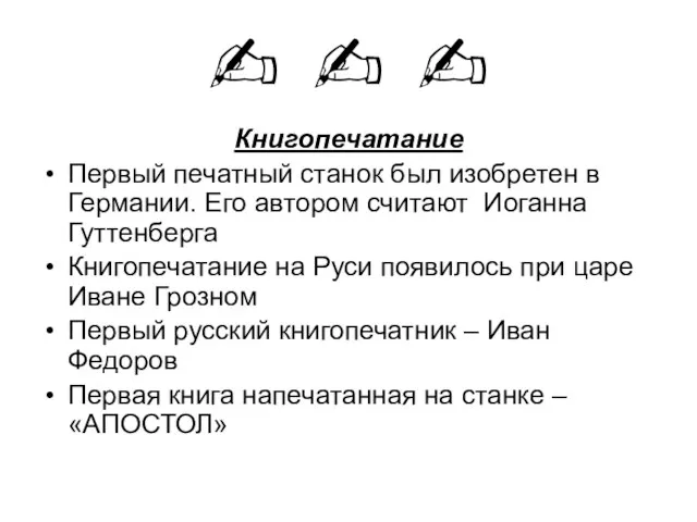 ✍ ✍ ✍ Книгопечатание Первый печатный станок был изобретен в Германии.