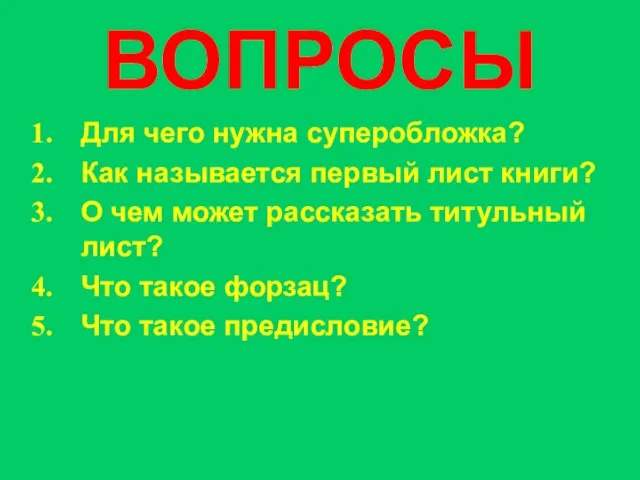 ВОПРОСЫ Для чего нужна суперобложка? Как называется первый лист книги? О