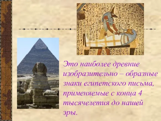 Это наиболее древние изобразительно – образные знаки египетского письма, применяемые с