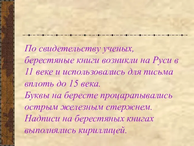 По свидетельству ученых, берестяные книги возникли на Руси в 11 веке
