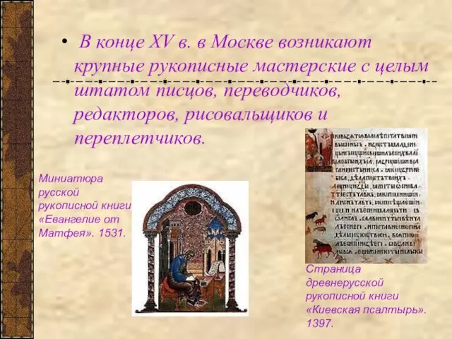 В конце XV в. в Москве возникают крупные рукописные мастерские с