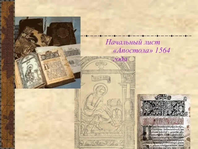 Начальный лист «Апостола» 1564 года