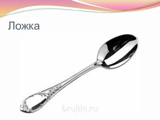 Ложка