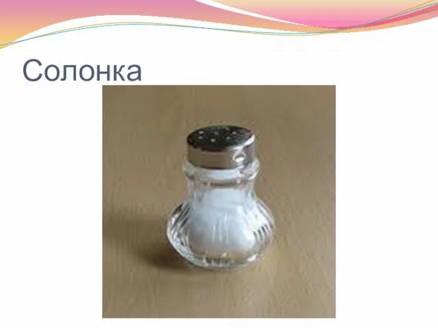 Солонка