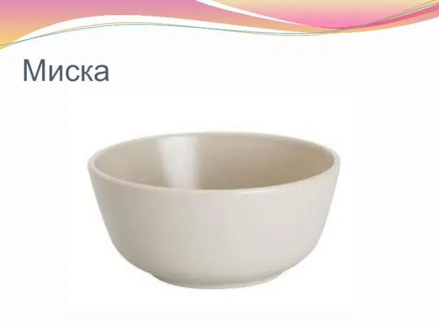 Миска