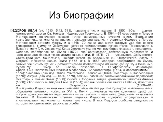 Из биографии ФЕДОРОВ ИВАН (ок. 1510—5.12.1583), первопечатник и педагог. В 1550—60-х