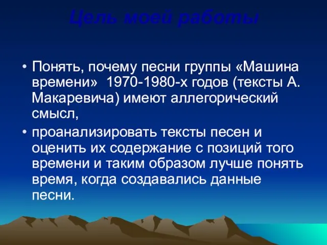 Цель моей работы Понять, почему песни группы «Машина времени» 1970-1980-х годов