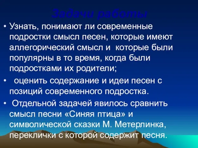 Задачи работы Узнать, понимают ли современные подростки смысл песен, которые имеют