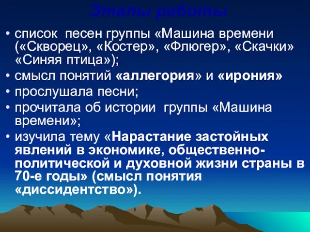 Этапы работы список песен группы «Машина времени («Скворец», «Костер», «Флюгер», «Скачки»