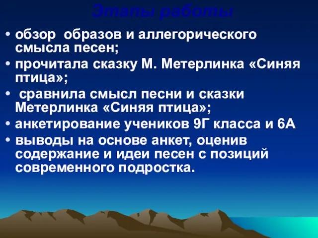 Этапы работы обзор образов и аллегорического смысла песен; прочитала сказку М.