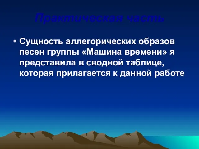 Практическая часть Сущность аллегорических образов песен группы «Машина времени» я представила