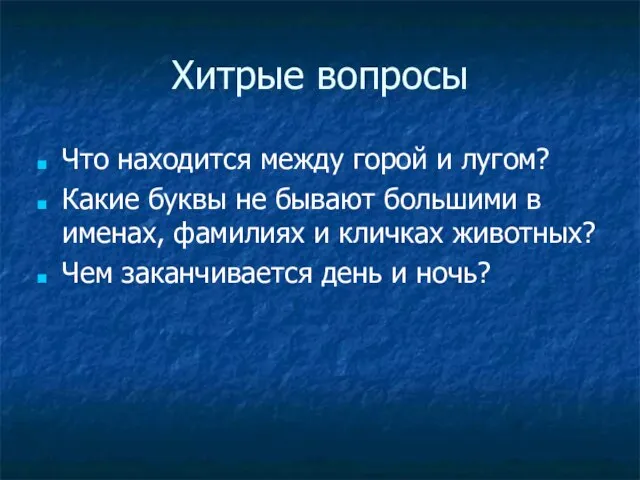 Хитрые вопросы Что находится между горой и лугом? Какие буквы не