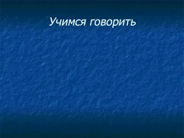 Учимся говорить