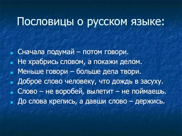 Пословицы о русском языке: Сначала подумай – потом говори. Не храбрись