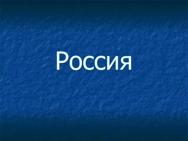 Россия