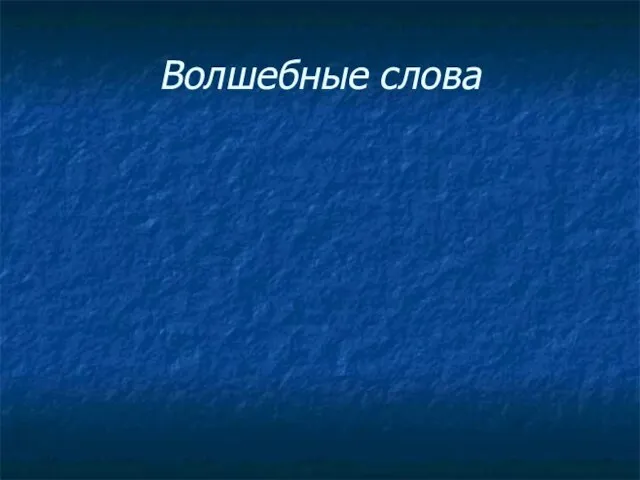 Волшебные слова