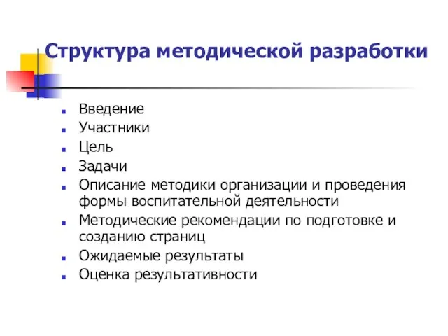 Структура методической разработки Введение Участники Цель Задачи Описание методики организации и