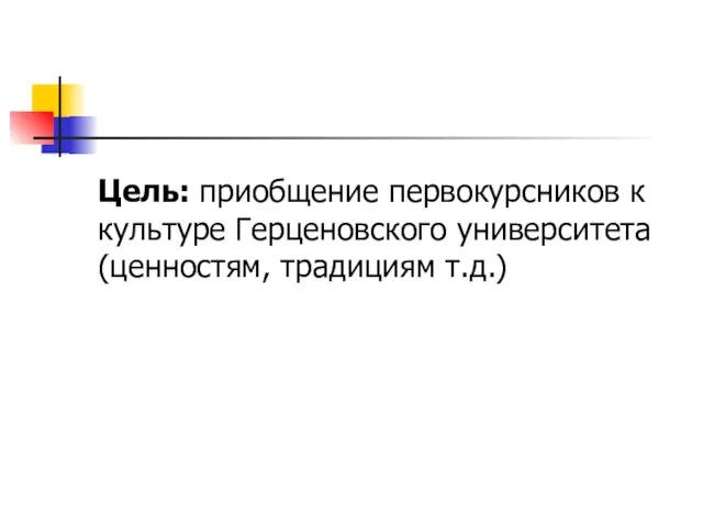 Цель: приобщение первокурсников к культуре Герценовского университета (ценностям, традициям т.д.)