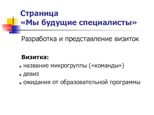 Страница «Мы будущие специалисты» Разработка и представление визиток Визитка: название микрогруппы