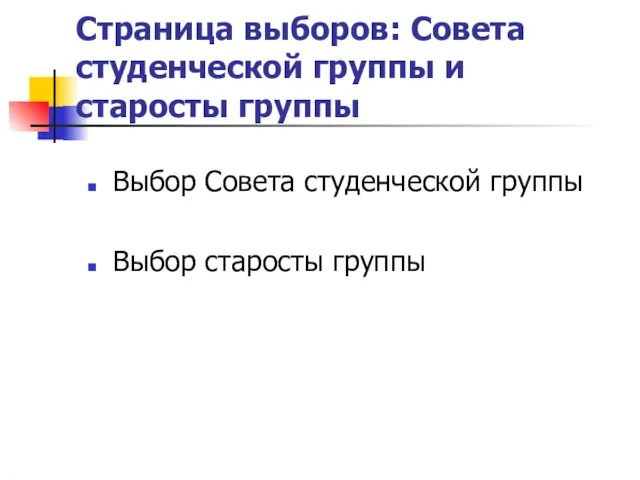 Страница выборов: Совета студенческой группы и старосты группы Выбор Совета студенческой группы Выбор старосты группы