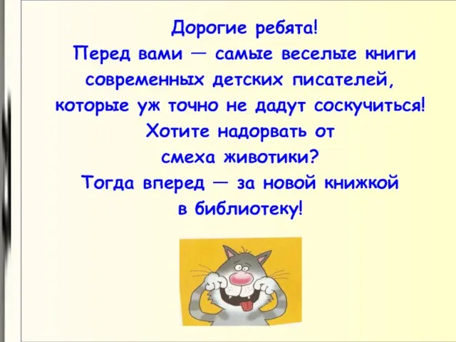 Дорогие ребята! Перед вами — самые веселые книги современных детских писателей,