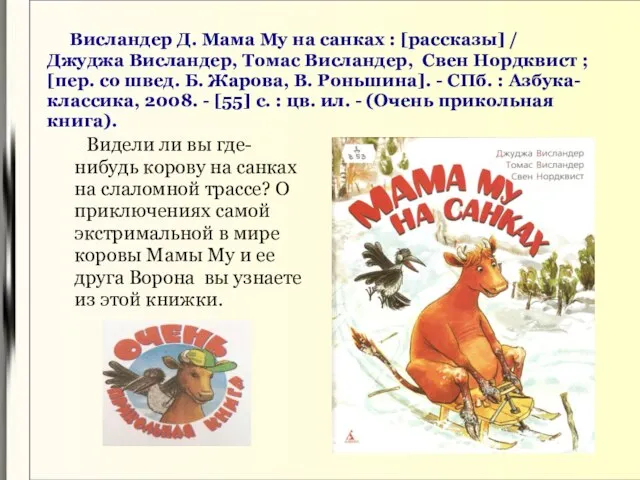 Висландер Д. Мама Му на санках : [рассказы] / Джуджа Висландер,