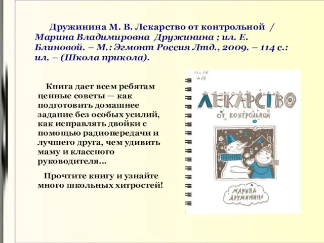 Дружинина М. В. Лекарство от контрольной / Марина Владимировна Дружинина ;