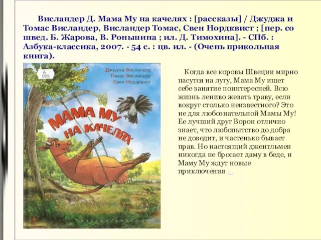 Висландер Д. Мама Му на качелях : [рассказы] / Джуджа и