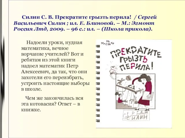 Силин С. В. Прекратите грызть перила! / Сергей Васильевич Силин ;