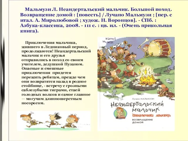 Мальмузи Л. Неандертальский мальчик. Большой поход. Возвращение домой : [повесть] /