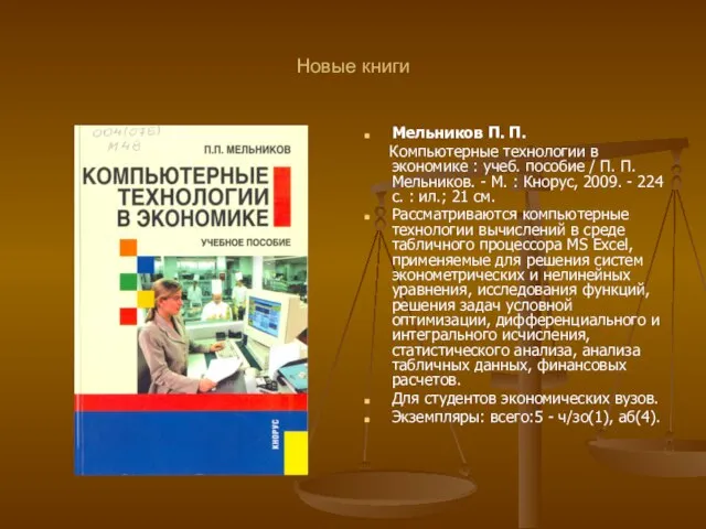 Новые книги Мельников П. П. Компьютерные технологии в экономике : учеб.