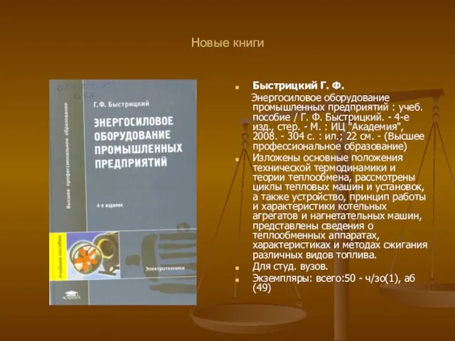 Новые книги Быстрицкий Г. Ф. Энергосиловое оборудование промышленных предприятий : учеб.