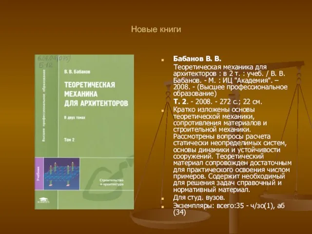 Новые книги Бабанов В. В. Теоретическая механика для архитекторов : в