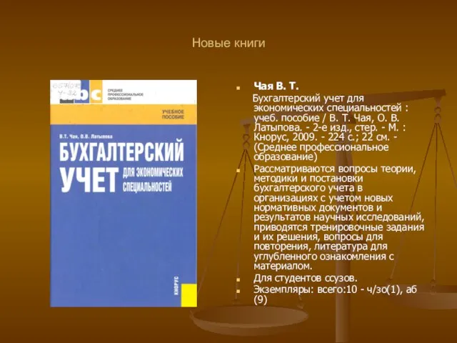 Новые книги Чая В. Т. Бухгалтерский учет для экономических специальностей :