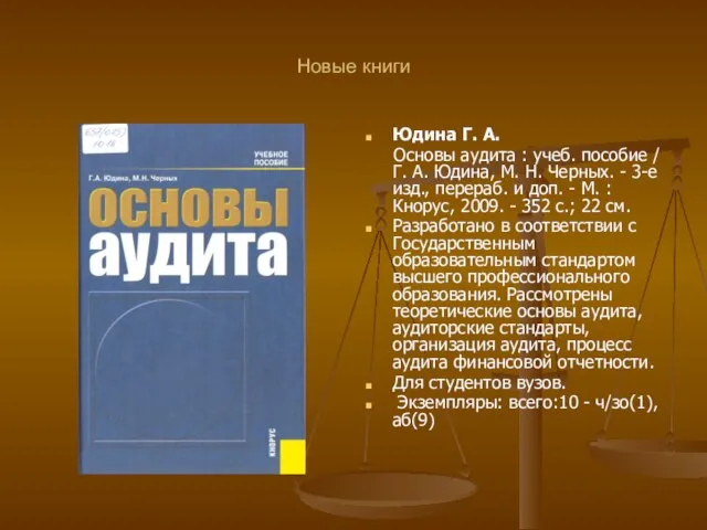 Новые книги Юдина Г. А. Основы аудита : учеб. пособие /