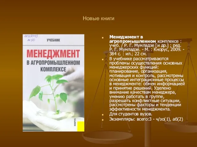 Новые книги Менеджмент в агропромышленном комплексе : учеб. / Р. Г.