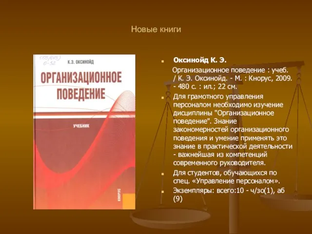 Новые книги Оксинойд К. Э. Организационное поведение : учеб. / К.