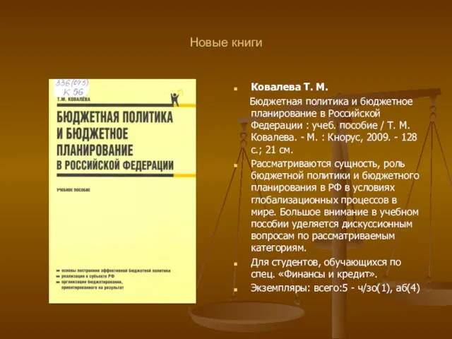 Новые книги Ковалева Т. М. Бюджетная политика и бюджетное планирование в