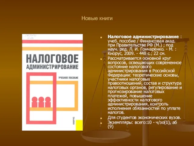 Новые книги Налоговое администрирование : учеб. пособие / Финансовая акад. при