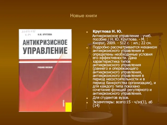 Новые книги Круглова Н. Ю. Антикризисное управление : учеб. пособие /