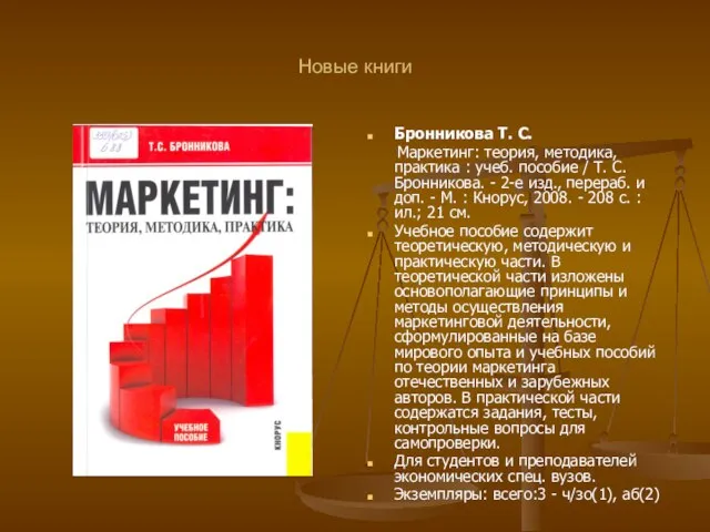 Новые книги Бронникова Т. С. Маркетинг: теория, методика, практика : учеб.