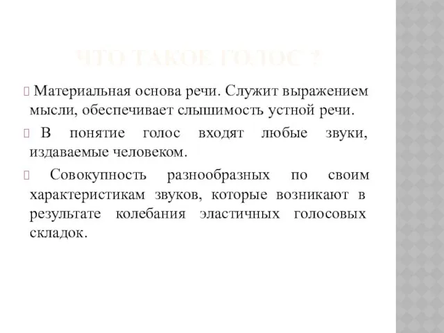 Что такое голос ? Материальная основа речи. Служит выражением мысли, обеспечивает