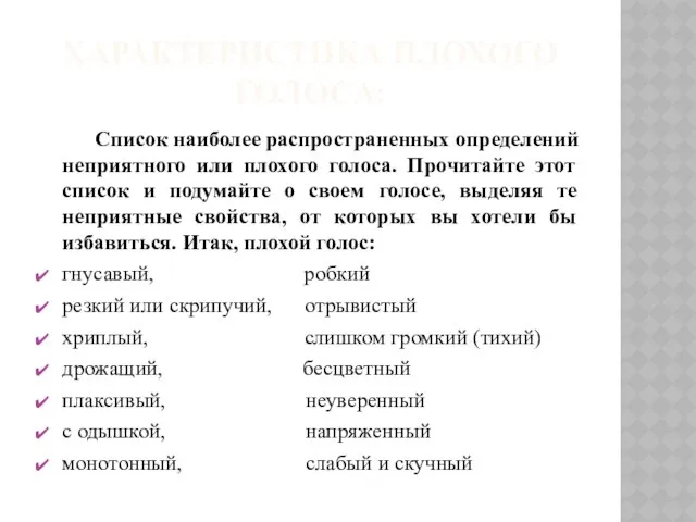 Характеристика плохого голоса: Список наиболее распространенных определений неприятного или плохого голоса.