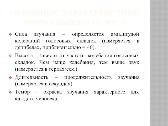 Основные характеристики нормального голоса Сила звучания – определяется амплитудой колебаний голосовых